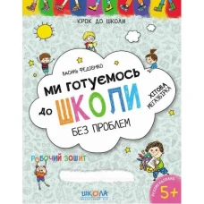 Робочий зошит А4/128стор, Ми готуємось до школи "ВД Школа" /96226/ 5+, Крок до школи, м'яка обкл (1/20)