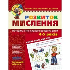 Робочий зошит А4/64стор, Розвиток мислення "ВД Школа" /290477/294659/ 4-5 років, базовий рівень, Малятко, м'яка обкл (1/25)