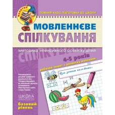 Робочий зошит А4/64стор, Мовленнєве спілкування "ВД Школа" /294628/ 4-5 років, базовий рівень, Малятко, м'яка обкл (1/25)