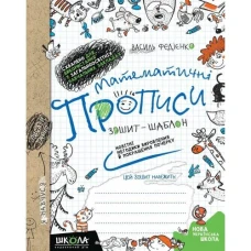 Робочий зошит А5/32стор, Математичні прописи "ВД Школа" /295601/ м'яка обкл (1/50)