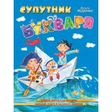 Робочий зошит А4/32стор, Супутник букваря "ВД Школа" /96448/ м'яка обкл (1/20)