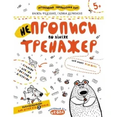 Робочий зошит А4/16стор, НЕпрописи по лініях "ВД Школа" /95304/ 5+, Тренажер, м'яка обкл (1/50)