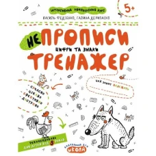 Робочий зошит А4/16стор, НЕпрописи. Цифри та знаки "ВД Школа" /95311/ 5+, Тренажер, м'яка обкл (1/50)