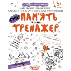 Робочий зошит А4/16стор, Пам'ять та увага "ВД Школа" /95380/ 5+, Тренажер, м'яка обкл (1/50)