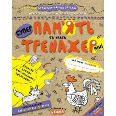 Робочий зошит А5/16стор, Пам'ять та увага "ВД Школа" /95991/ 5+, Тренажер-міні, м'яка обкл (1/50)