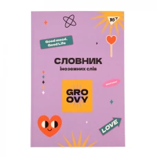 Зошит-словник іноземна мова В5/72 "YES" /911580/ "Groovy gang" iнтегр., софт-тач + Уф-виб. (1/16)