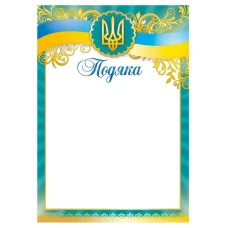Бланк "Подяка"  А4 ПМ-048  50 шт/уп.