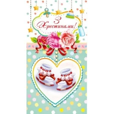 Конверт для грошей "ЕУ" /00906/  "З хрестинами" (10)