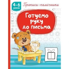 Прописи 165мм х 215мм/16стор. "Рюкзачок"1177 /НП-1/ "Готуємо руку до письма", скоба, офсет 70г/м2 (1/40)