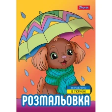 Розмальовка А4/12стор "1В" /743045/ "Песики" (1/100)