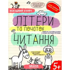 Робочий зошит А4/64стор, Літери та початок читання "ВД Школа" /298541/ 5+, Успішний старт, м'яка обкл (1/30)