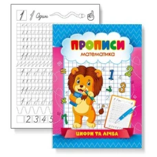Прописи 22,5*16,5 см/16стор. /KNP-00002U/ "Цифри та лічба" (1/50)