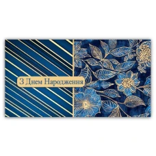 Конверт для грошей "ЕУ" /00364/ жіночий "З днем народження" (10)