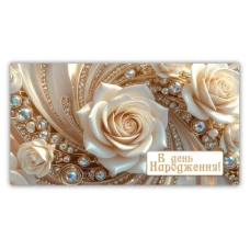 Конверт для грошей "ЕУ" /00366/ жіночий "З днем народження" (10)