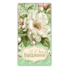 Конверт для грошей "ЕУ" /00368/ жіночий "З днем народження" (10)