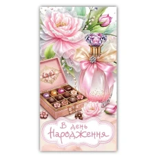 Конверт для грошей "ЕУ" /00369/ жіночий "З днем народження" (10)