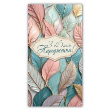 Конверт для грошей "ЕУ" /00370/ жіночий "З днем народження" (10)