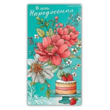 Конверт для грошей "ЕУ" /00373/ жіночий "З днем народження" (10)