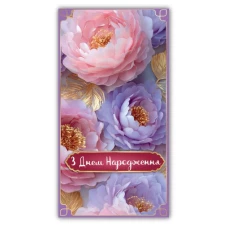 Конверт для грошей "ЕУ" /00375/ жіночий "З днем народження" (10)