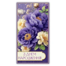 Конверт для грошей "ЕУ" /00376/ жіночий "З днем народження" (10)