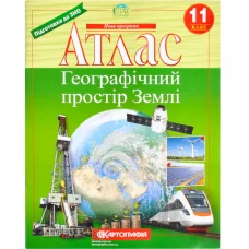 Атлас "Картографія" "Географiя" простір Землі" 11 клас (1/40)