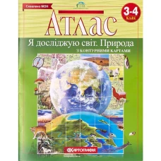 Атлас "Картографія" "Я досліджую світ.Природа з контурними картами" 3-4 клас (1/50)