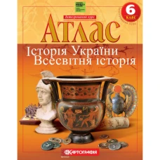 Атлас "Картографія" НУШ "Всесвітня історія. Історiя України."  6 кл (1/50)