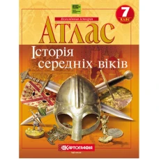 Атлас "Картографія" НУШ "Всесвітня iсторiя.  Середнiх вiкiв" 7 кл (1/50)