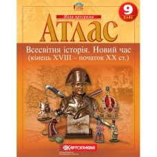 Атлас "Картографія" "Всесвітня iсторiя. Новий час (кінець XVIII-XX ст)" 9 клас (1/50)