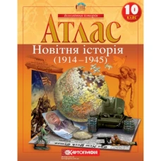 Атлас "Картографія" "Всесвітня iсторiя. 1914-1945рр 10 клас (1/50)