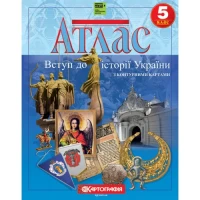 Атлас "Картография" НУШ "История Украины" 5 класс "Введение в историю Украины с контурными картами" (1/40)