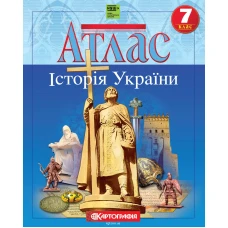 Атлас "Картографія" НУШ "Історія України"  7 клас (1/50)