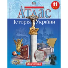 Атлас "Картографія" "Історія України" 11 клас (1/50)