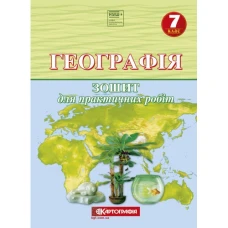 Зошит для практичних робіт "Картографія" НУШ "Географія" 7 клас (1/20)