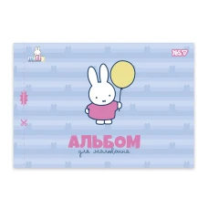 Зошит для малювання А4/12арк "YES" /130645/ скоба, з перфорацією Miffy (8/192)