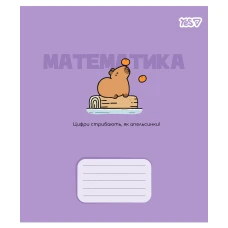 Зошит уч. "YES" 24арк.# /768551/ "ПРЕДМЕТКА - МАТЕМАТИКА  (Капібара) виб.гібрид.лак (10/210)
