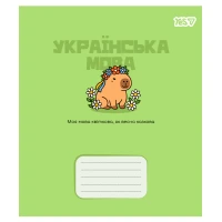 Зошит уч. "YES" 24арк.== /768550/ "ПРЕДМЕТКА - УКРАЇНСЬКА МОВА (Капібара) виб.гібрид.лак (10/210)
