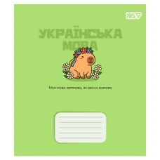 Зошит уч. "YES" 24арк.== /768550/ "ПРЕДМЕТКА - УКРАЇНСЬКА МОВА (Капібара) виб.гібрид.лак (10/210)