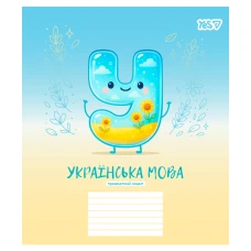 Зошит уч. "YES" 24арк.== /768547/ "ПРЕДМЕТКА - УКРАЇНСЬКА МОВА (Funny school) виб.гібрид.лак (10/210)