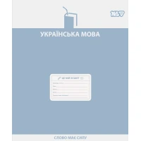 Зошит уч. "YES" 48арк.== /768530/ "ПРЕДМЕТКА - УКРАЇНСЬКА МОВА (Active minds) виб.гібрид.лак (5/200)