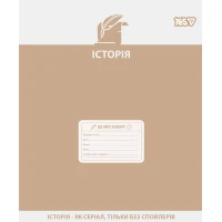 Зошит уч. "YES" 48арк.# /768532/ "ПРЕДМЕТКА - ІСТОРІЯ (Active minds) виб.гібрид.лак (5/200)