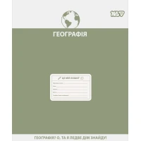 Зошит уч. "YES" 48арк.# /768529/ "ПРЕДМЕТКА - ГЕОГРАФІЯ (Active minds) виб.гібрид.лак (5/200)