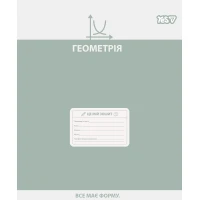 Зошит уч. "YES" 48арк.# /768535/ "ПРЕДМЕТКА - ГЕОМЕТРІЯ (Active minds) виб.гібрид.лак (5/200)