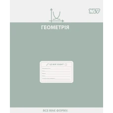 Зошит уч. "YES" 48арк.# /768535/ "ПРЕДМЕТКА - ГЕОМЕТРІЯ (Active minds) виб.гібрид.лак (5/200)
