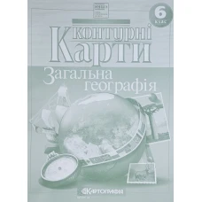 Контурні карти "Картографія" НУШ "Географія" 6 клас (1/100)