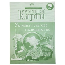 Контурні карти "Картографія" "Географія" "Україна і світове господарство" 9 клас (1/50)