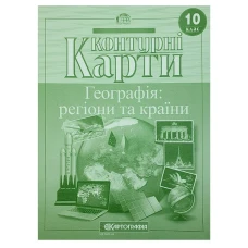 Контурные карты "Картография" "География: регионы и страны" 10 класс (1/50)