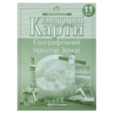 Контурні карти "Картографія" "Географiя" простір Землі" 11 клас (1/50)