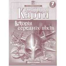 Контурні карти "Картографія" НУШ "Всесвітня iсторiя.  середнiх вiкiв" 7 клас (1/100)