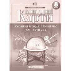 Контурні карти "Картографія" "Всесвітня iсторiя. Новий час (ХV-XVIII ст) 8 клас" (1/100)